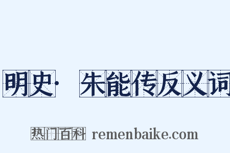明史·朱能传反义词是什么意思的图片